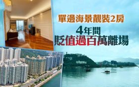 香港房价下跌,星涛湾,天铸等二手房亏损
