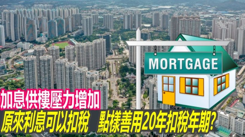 香港买房小知识:供楼利息可以扣税及申请方法