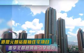 香港新楼盘The YOHO Hub II集北部都会区，地铁上盖及大型商业优势一体