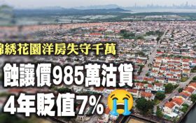 元朗的老牌大型别墅-锦綉花园房价失守千万关口