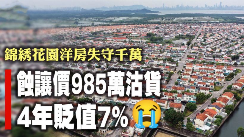 元朗的老牌大型别墅-锦綉花园房价失守千万关口