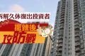 香港楼市：沙田第一城3月获利9%
