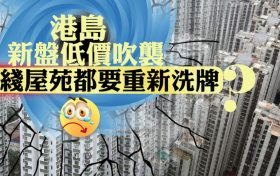 香港港岛坚尼地城新楼盘低价来袭｜二手房受影响