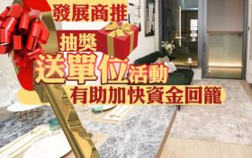 香港大学附近尚逸推出买楼抽楼活动