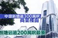香港中环搬迁旧改区新增逾300万尺商业面积