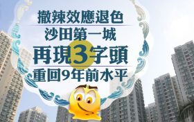香港二手房沙田第一城房价回到9年前