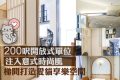 香港九龙长沙湾小面积新楼盘－弦雅室内设计