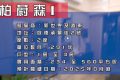 [加推]－柏蔚森3期推出72个单位