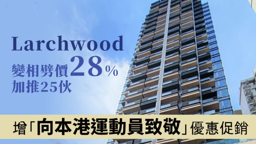香港旺角洋松街62号新楼盘Larchwood新增优惠大减价