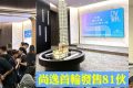 香港大学附近的全新楼盘尚逸抽签选房