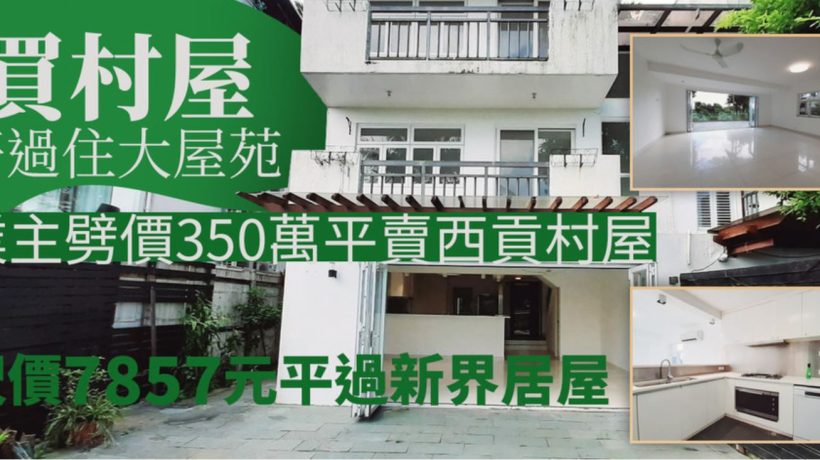 香港房产网西贡木棉山村单号村屋二手房成交