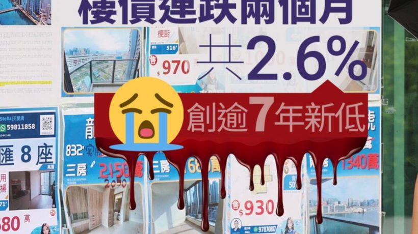 香港房价持续下调创7年新低