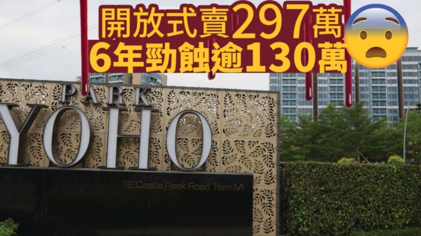 香港房产网消息:元朗二手房PARK YOHO亏损近三成