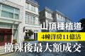 香港山顶超级豪宅种植道46号11亿售出4幢别墅