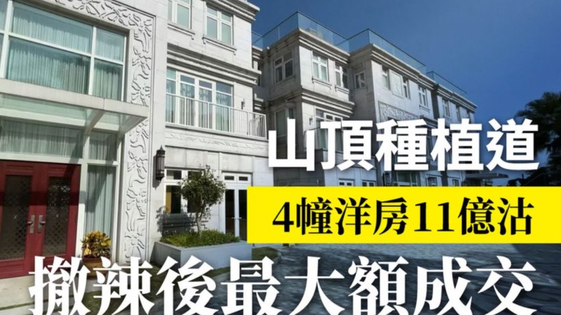 香港山顶超级豪宅种植道46号11亿售出4幢别墅