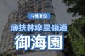 香港房产网消息：薄扶林御海园高层前临一望无际的海景