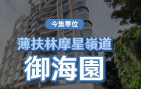 香港房产网消息:薄扶林御海园高层前临一望无际的海景