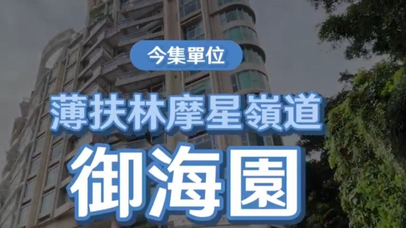 香港房产网消息:薄扶林御海园高层前临一望无际的海景