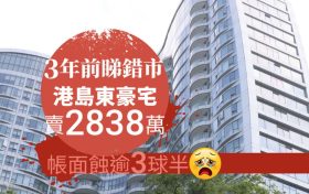 香港港岛二手房MOUNT PARKER RESIDENCES亏本价卖楼