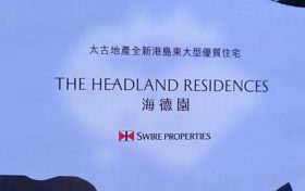 香港港岛东柴湾大型住宅楼盘-海德园