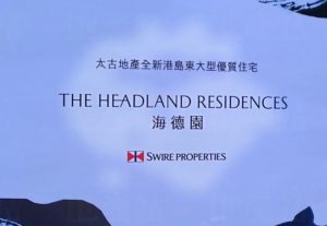 太古地产发展的柴湾重建项目命名为海德园  第1张
