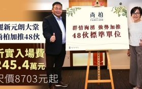 香港房产网：元朗区全新楼盘尚柏尺价仅8000余起创下房价新低