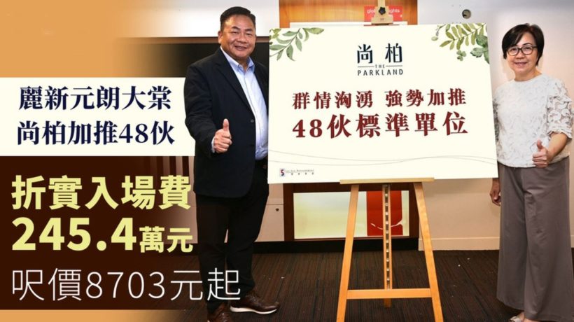 香港房产网：元朗区全新楼盘尚柏尺价仅8000余起创下房价新低