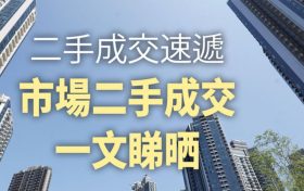 香港二手房成交房价Silicon Hill录得首宗亏成交