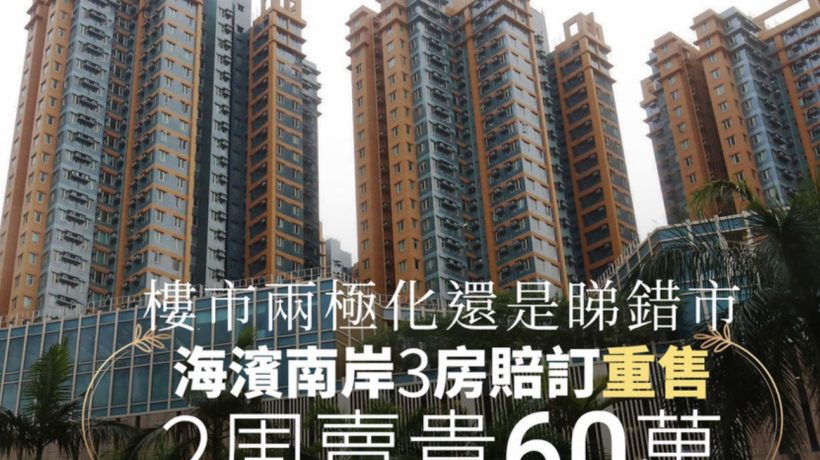 红磡二手房海滨南岸赔订后重售卖贵60万