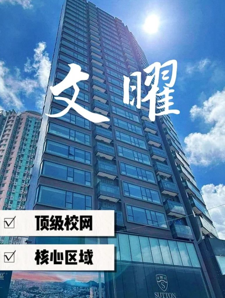 香港九龙城名校网文曜项目最新动态与楼盘介绍 第1张- 九龙塘全新一手楼盘文曜坐拥九龙塘名校网