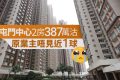 新界区的二手房新屯门中心两房亏本81万出局