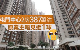 新界区的二手房新屯门中心两房亏本81万出局