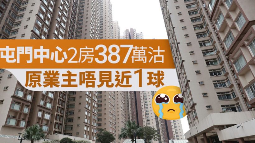 新界区的二手房新屯门中心两房亏本81万出局