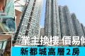香港房产网消息：将军澳二手房新都城2期新录得一个两房成交