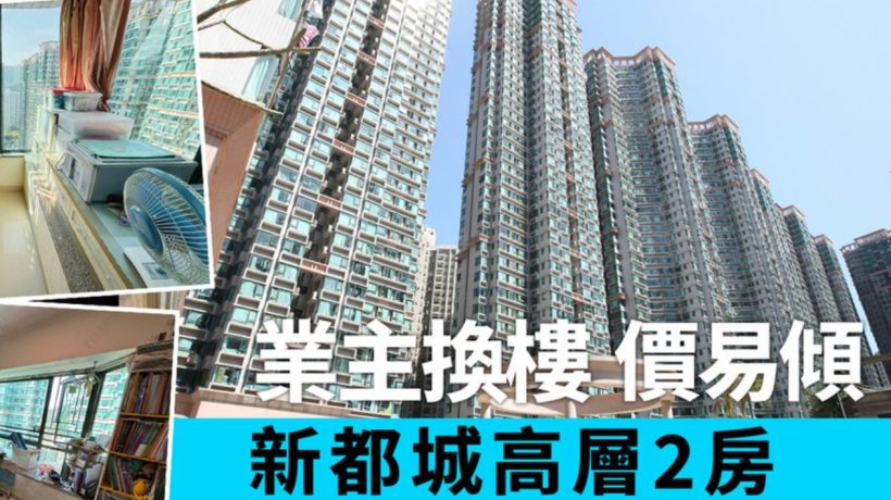 香港房产网消息:将军澳二手房新都城2期新录得一个两房成交