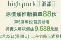 [加推]－元朗洪水桥新楼盘汇都加推3号价单