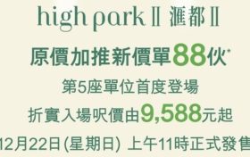 [加推]－元朗洪水桥新楼盘汇都加推3号价单