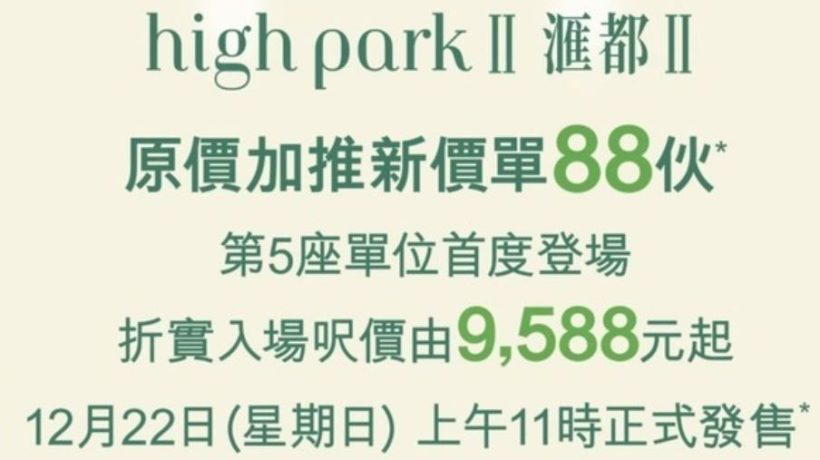 [加推]－元朗洪水桥新楼盘汇都加推3号价单