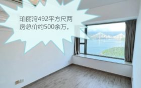 香港荃湾区珀丽湾492平方尺两房总价约500余万。