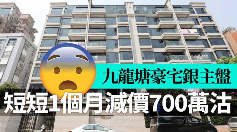香港九龙塘嘉林边道楼盘龙苑,四房银主盘亏1458万