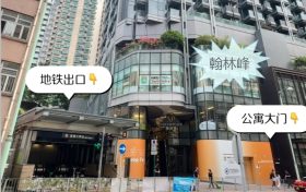 香港港岛区全新楼盘-西营盘翰林峰近香港中环及香港大学