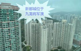 香港新都城位于九龙将军澳，地铁宝琳站上盖，近香港科技大学