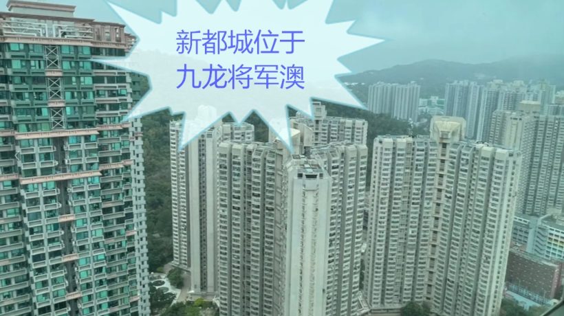 香港新都城位于九龙将军澳,地铁宝琳站上盖,近香港科技大学