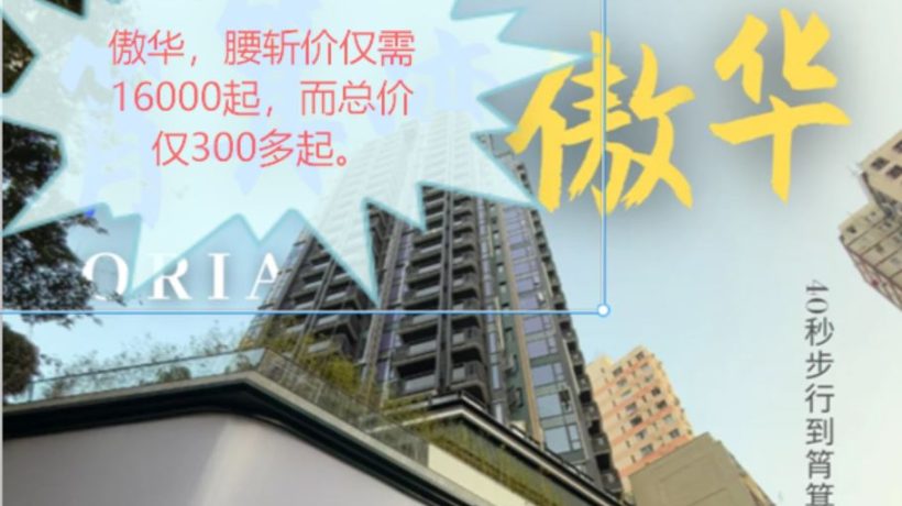香港港岛区筲箕湾新楼盘傲华,腰斩价仅需16000起,而总价仅300多起。