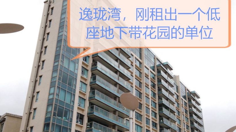 香港大埔白石角的一个二手房逸珑湾刚租出一个低座地下带花园的单位