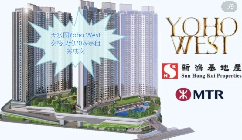 香港房产网消息:位于天水围Yoho West交楼录约20多宗租务成交