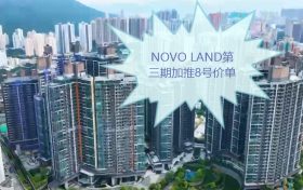 [加推]－NOVO LAND第3B期加推8号价单
