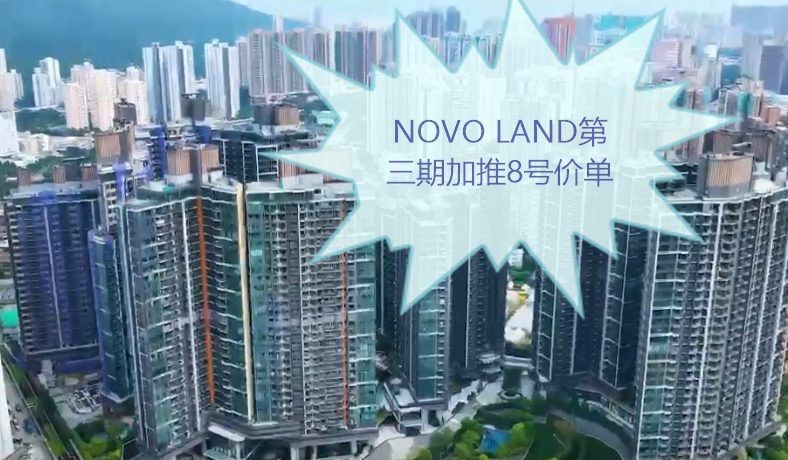 [加推]－NOVO LAND第3B期加推8号价单