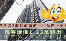 九龙旺角的小户型利奥坊凯岸租金抵月供还有多