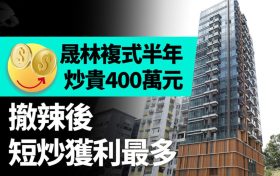 香港九龙塘晟林一个二手房半年不到，短期转手套现400余万离场